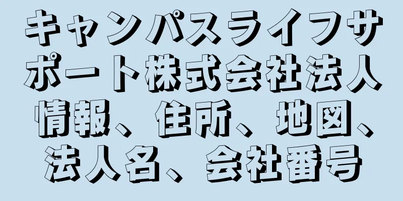 キャンパスライフサポート株式会社法人情報、住所、地図、法人名、会社番号