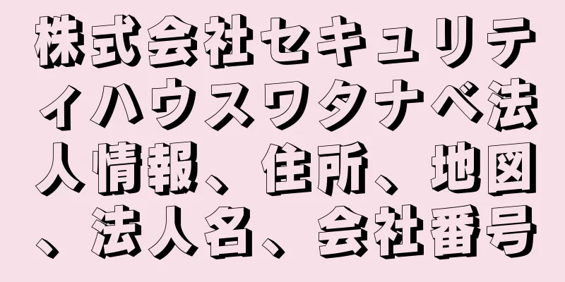 株式会社セキュリティハウスワタナベ法人情報、住所、地図、法人名、会社番号