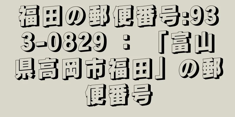 福田の郵便番号:933-0829 ： 「富山県高岡市福田」の郵便番号