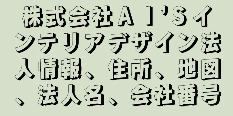 株式会社ＡＩ’Ｓインテリアデザイン法人情報、住所、地図、法人名、会社番号