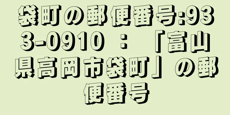 袋町の郵便番号:933-0910 ： 「富山県高岡市袋町」の郵便番号