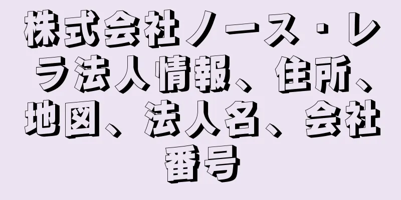 株式会社ノース・レラ法人情報、住所、地図、法人名、会社番号