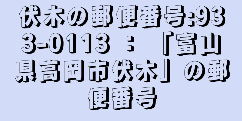 伏木の郵便番号:933-0113 ： 「富山県高岡市伏木」の郵便番号