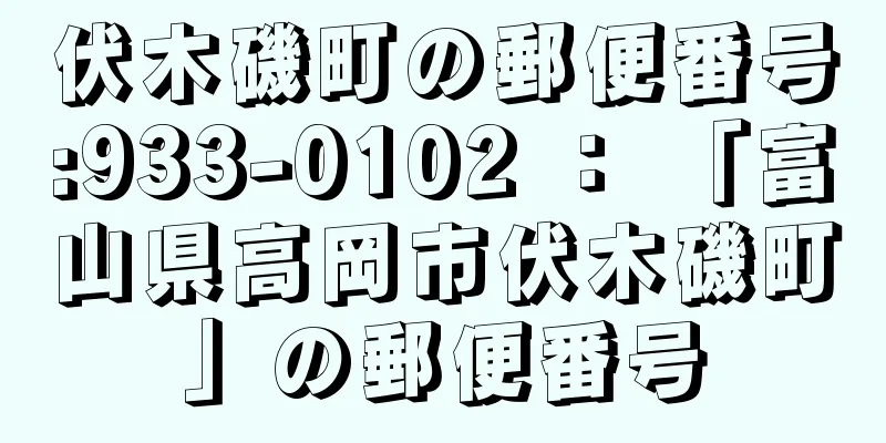 伏木磯町の郵便番号:933-0102 ： 「富山県高岡市伏木磯町」の郵便番号