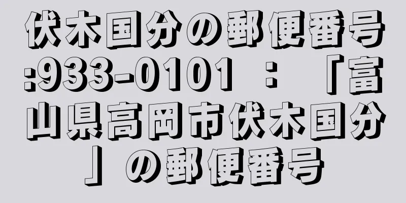 伏木国分の郵便番号:933-0101 ： 「富山県高岡市伏木国分」の郵便番号