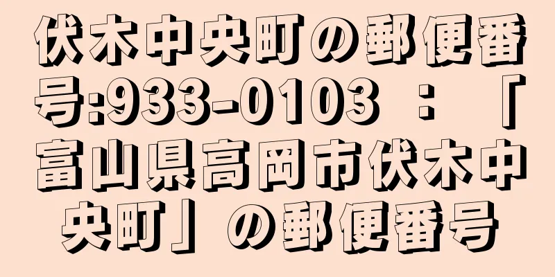 伏木中央町の郵便番号:933-0103 ： 「富山県高岡市伏木中央町」の郵便番号