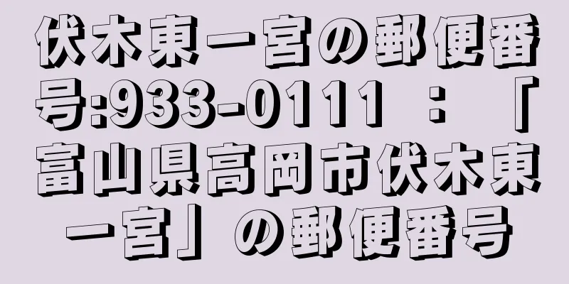 伏木東一宮の郵便番号:933-0111 ： 「富山県高岡市伏木東一宮」の郵便番号