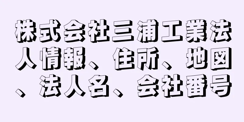 株式会社三浦工業法人情報、住所、地図、法人名、会社番号