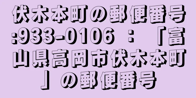 伏木本町の郵便番号:933-0106 ： 「富山県高岡市伏木本町」の郵便番号