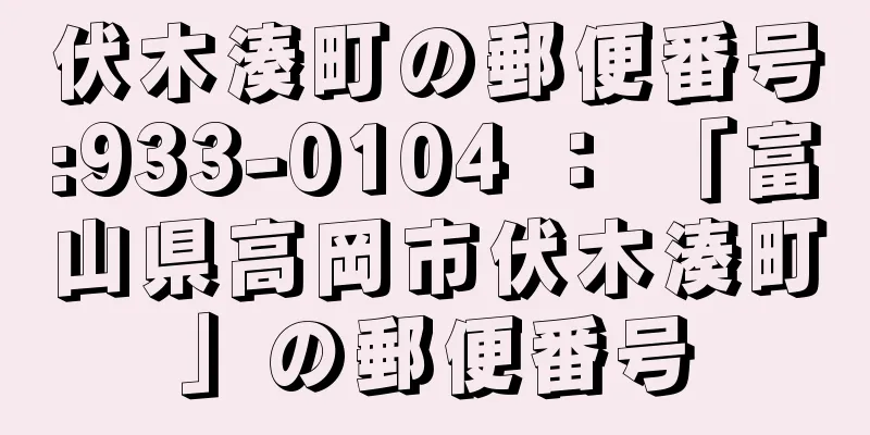 伏木湊町の郵便番号:933-0104 ： 「富山県高岡市伏木湊町」の郵便番号