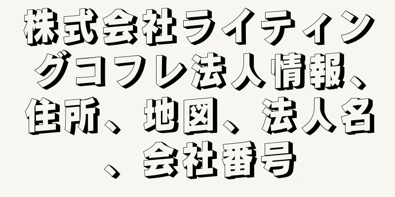 株式会社ライティングコフレ法人情報、住所、地図、法人名、会社番号