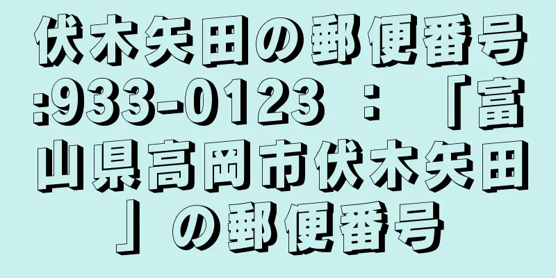 伏木矢田の郵便番号:933-0123 ： 「富山県高岡市伏木矢田」の郵便番号