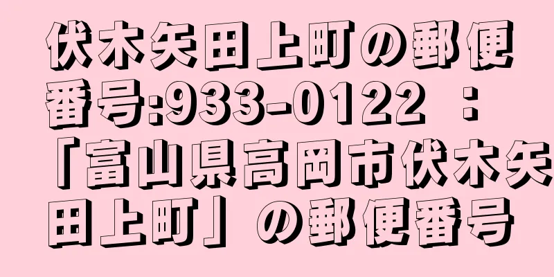 伏木矢田上町の郵便番号:933-0122 ： 「富山県高岡市伏木矢田上町」の郵便番号