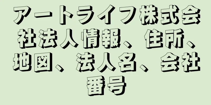 アートライフ株式会社法人情報、住所、地図、法人名、会社番号