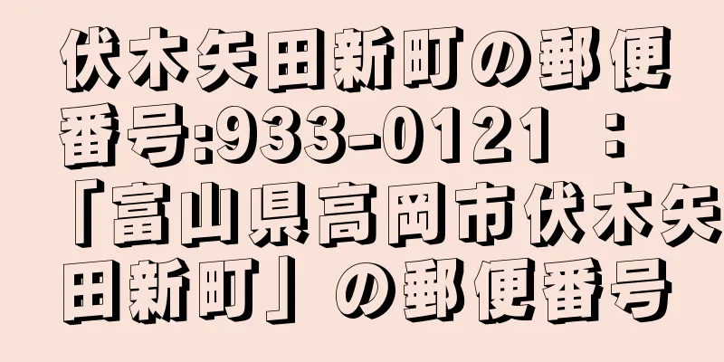 伏木矢田新町の郵便番号:933-0121 ： 「富山県高岡市伏木矢田新町」の郵便番号