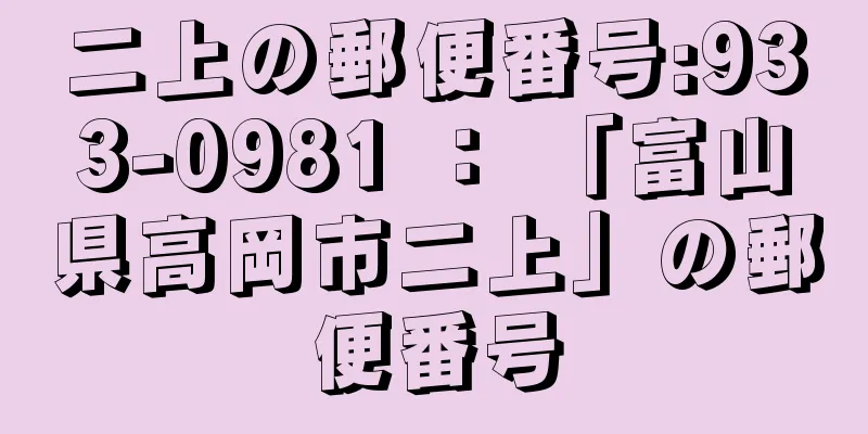 二上の郵便番号:933-0981 ： 「富山県高岡市二上」の郵便番号