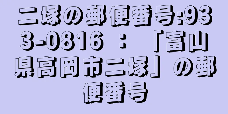 二塚の郵便番号:933-0816 ： 「富山県高岡市二塚」の郵便番号