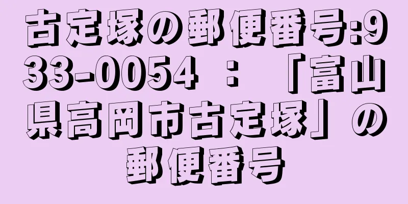 古定塚の郵便番号:933-0054 ： 「富山県高岡市古定塚」の郵便番号