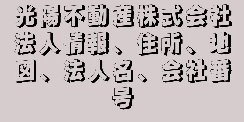 光陽不動産株式会社法人情報、住所、地図、法人名、会社番号