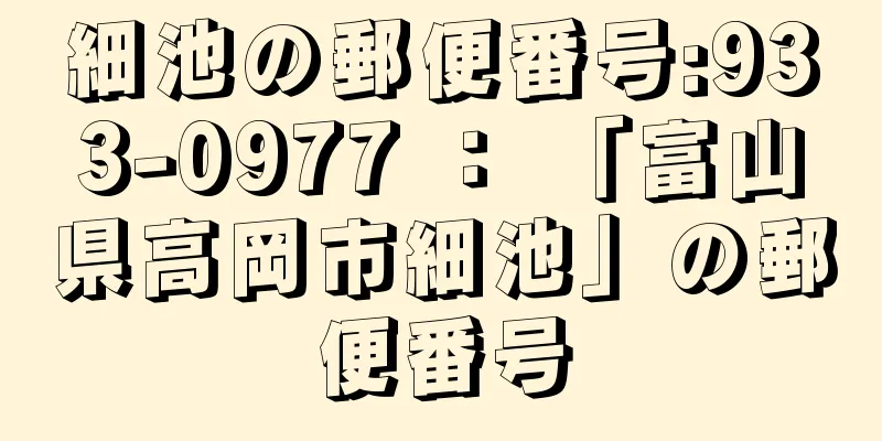 細池の郵便番号:933-0977 ： 「富山県高岡市細池」の郵便番号