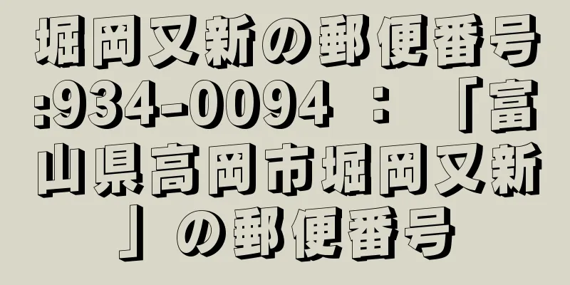 堀岡又新の郵便番号:934-0094 ： 「富山県高岡市堀岡又新」の郵便番号