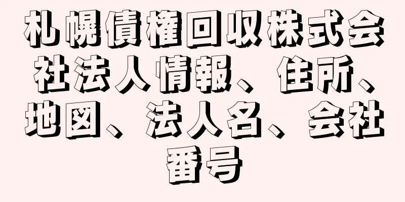 札幌債権回収株式会社法人情報、住所、地図、法人名、会社番号