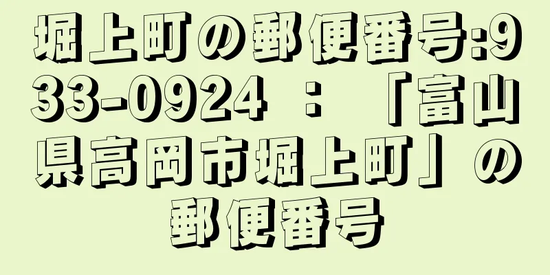 堀上町の郵便番号:933-0924 ： 「富山県高岡市堀上町」の郵便番号