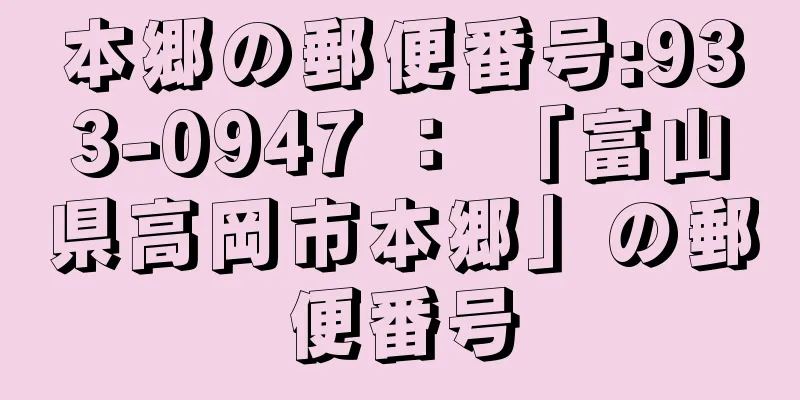 本郷の郵便番号:933-0947 ： 「富山県高岡市本郷」の郵便番号