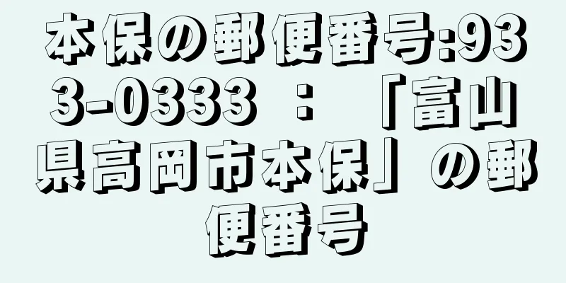 本保の郵便番号:933-0333 ： 「富山県高岡市本保」の郵便番号