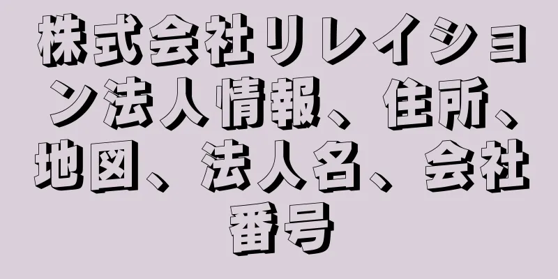 株式会社リレイション法人情報、住所、地図、法人名、会社番号