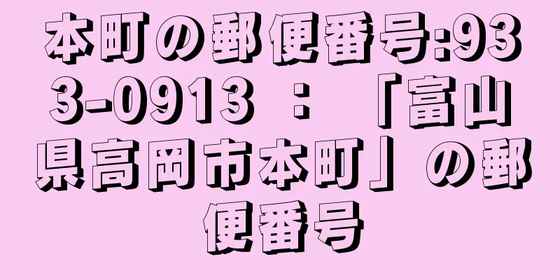 本町の郵便番号:933-0913 ： 「富山県高岡市本町」の郵便番号