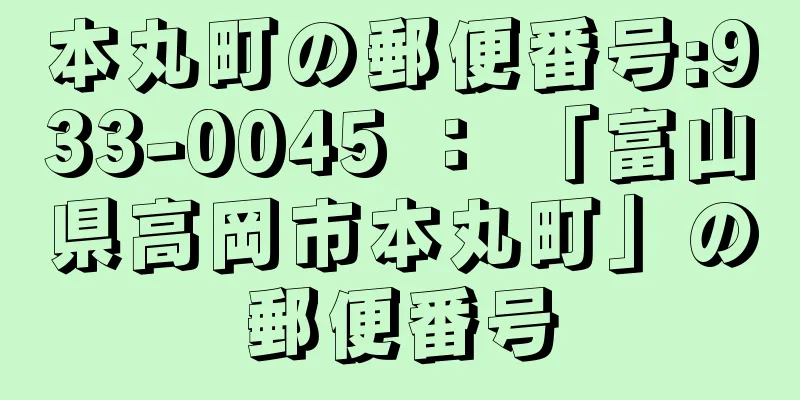 本丸町の郵便番号:933-0045 ： 「富山県高岡市本丸町」の郵便番号