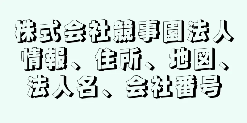 株式会社競事園法人情報、住所、地図、法人名、会社番号