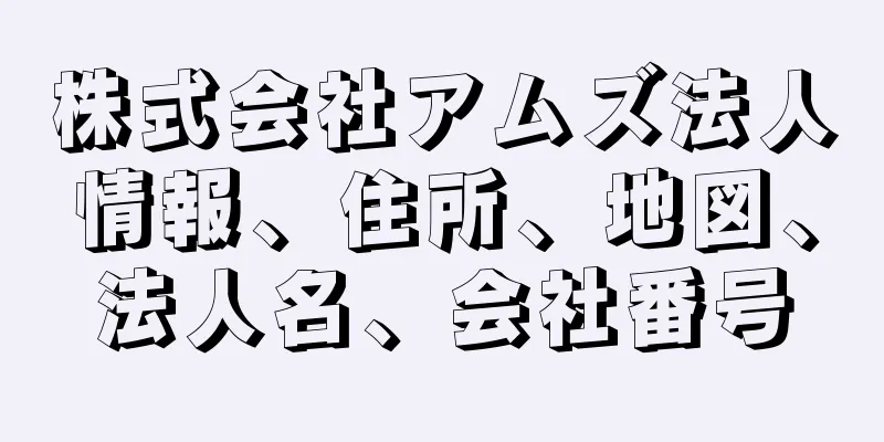 株式会社アムズ法人情報、住所、地図、法人名、会社番号