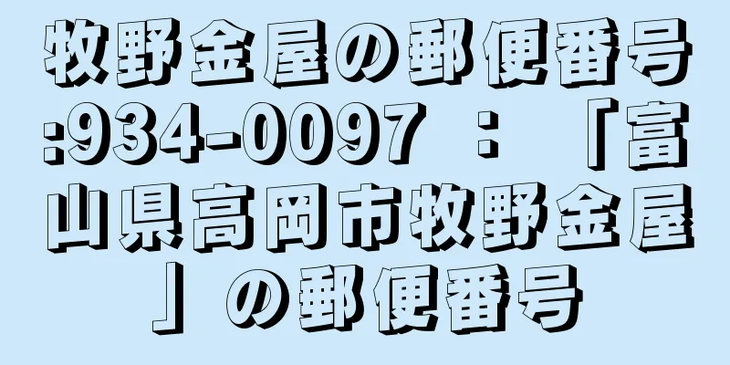 牧野金屋の郵便番号:934-0097 ： 「富山県高岡市牧野金屋」の郵便番号