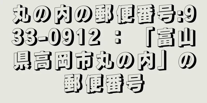 丸の内の郵便番号:933-0912 ： 「富山県高岡市丸の内」の郵便番号