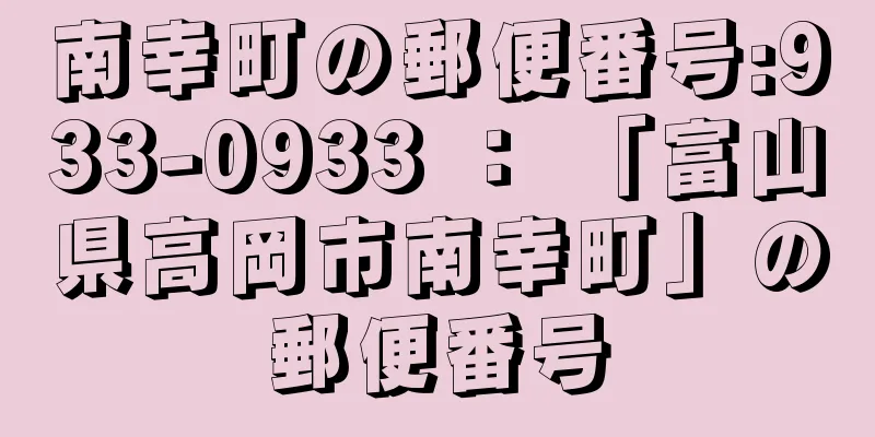 南幸町の郵便番号:933-0933 ： 「富山県高岡市南幸町」の郵便番号