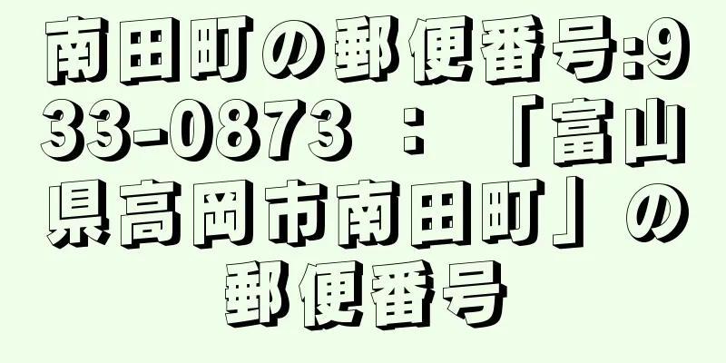 南田町の郵便番号:933-0873 ： 「富山県高岡市南田町」の郵便番号