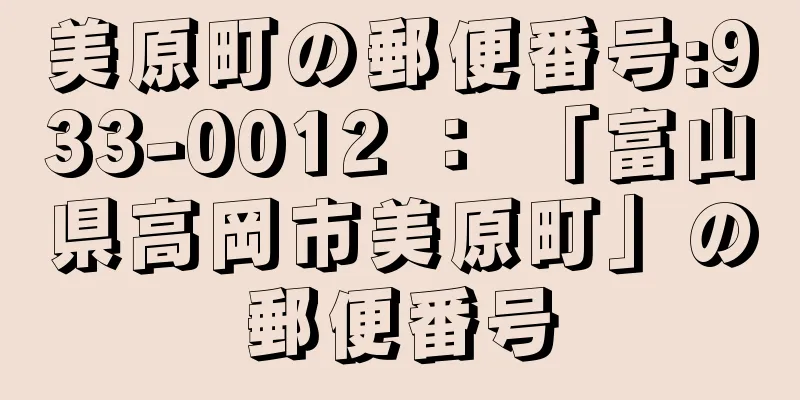 美原町の郵便番号:933-0012 ： 「富山県高岡市美原町」の郵便番号