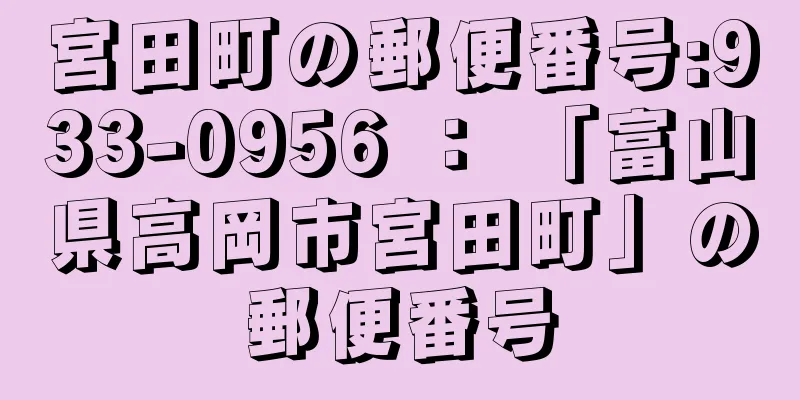 宮田町の郵便番号:933-0956 ： 「富山県高岡市宮田町」の郵便番号