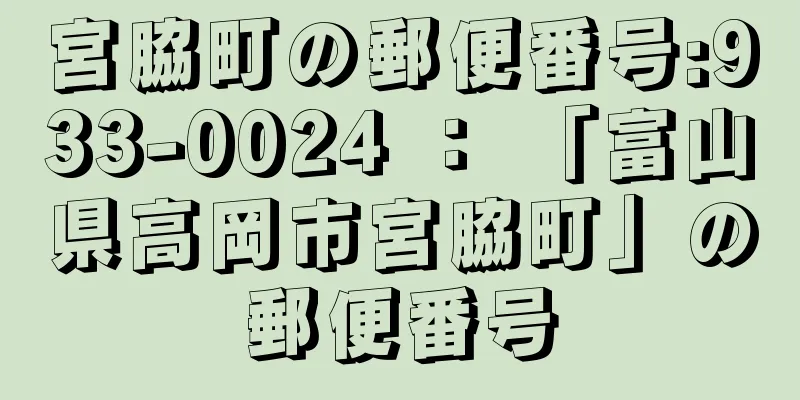 宮脇町の郵便番号:933-0024 ： 「富山県高岡市宮脇町」の郵便番号