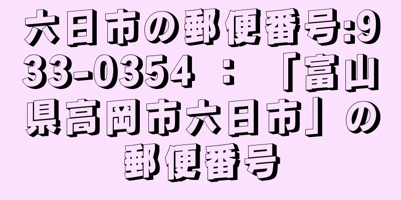 六日市の郵便番号:933-0354 ： 「富山県高岡市六日市」の郵便番号