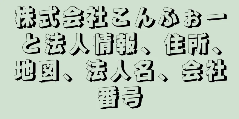 株式会社こんふぉーと法人情報、住所、地図、法人名、会社番号