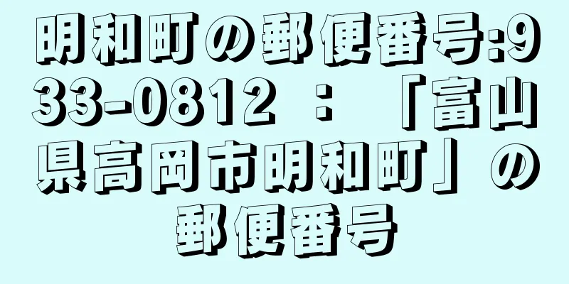 明和町の郵便番号:933-0812 ： 「富山県高岡市明和町」の郵便番号