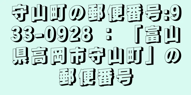 守山町の郵便番号:933-0928 ： 「富山県高岡市守山町」の郵便番号