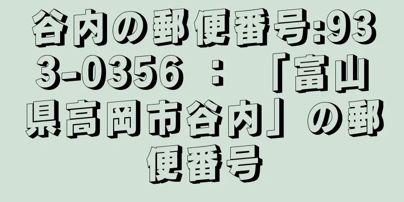 谷内の郵便番号:933-0356 ： 「富山県高岡市谷内」の郵便番号