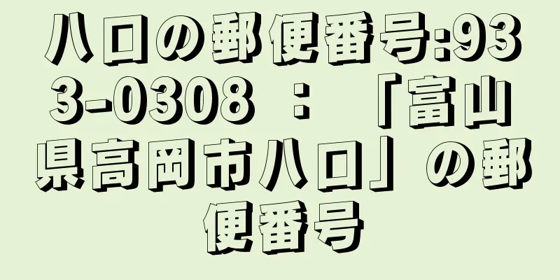 八口の郵便番号:933-0308 ： 「富山県高岡市八口」の郵便番号