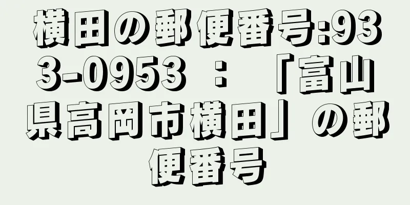 横田の郵便番号:933-0953 ： 「富山県高岡市横田」の郵便番号