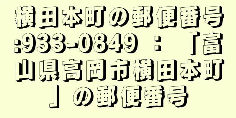 横田本町の郵便番号:933-0849 ： 「富山県高岡市横田本町」の郵便番号