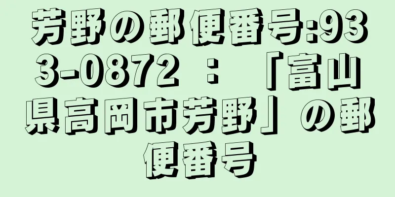 芳野の郵便番号:933-0872 ： 「富山県高岡市芳野」の郵便番号